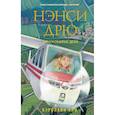 russische bücher: Кин К. - Нэнси Дрю и рискованное дело