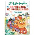 russische bücher: Цыферов Г.М. - Паровозик из Ромашково