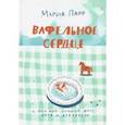 russische bücher: Парр Мария - Вафельное сердце (новая обложка)