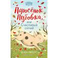 russische bücher: Хелен Питерс - Поросёнок Пуговка, или Счастливый случай