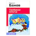 russische bücher: Павел Бажов - Серебряное копытце