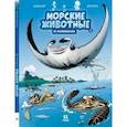 russische bücher: Казнов К.,Житери - Морские животные в комиксах. Том 3