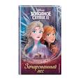 russische bücher: Мазина С. (ред.) - Холодное сердце 2. Зачарованный лес