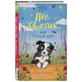 russische bücher: Хелен Питерс - Пёс Хвостик, или Новый друг (#3)