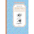russische bücher: Койн И. - Девочка, с которой детям не разрешали водиться