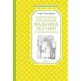 russische bücher: Прокофьева С. - Удивительные приключения мальчика без тени и тени без мальчика