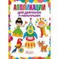 russische bücher:  - Аппликации для девчонок и мальчишек