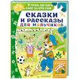 russische bücher: Михалков С.В., Маршак С.Я., Успенский Э.Н. - Сказки и рассказы для мальчиков