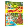 russische bücher: Барановская Ирина Геннадьевна, Прудник Анастасия Александровна - Животные