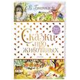russische bücher: Бианки В.В. - Сказки про животных