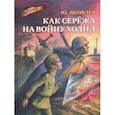 russische bücher: Яковлев Юрий Яковлевич - Как Сережа на войну ходил