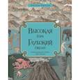 russische bücher: Бейкер К.,Дэвидсон З. - Высокая гора. Глубокий океан