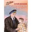 russische bücher: Яковлев Юрий Яковлевич - Друг капитана Гастелло