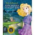 russische bücher: ДиКамилло К. - Луизиана находит дом
