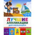russische bücher:  - Лучшие аппликации для мальчишек