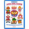 russische bücher:  - Первые аппликации для мальчиков и девочек