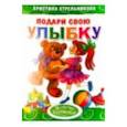 russische bücher: Стрельникова К. - Подари свою улыбку