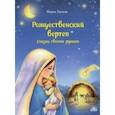 russische bücher: Евсеева Мария Владимировна - Рождественский вертеп. Сказка своими руками