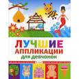 russische bücher:  - Лучшие аппликации для девчонок