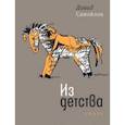 russische bücher: Самойлов Давид Самойлович - Из детства. Стихи