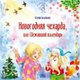 russische bücher: Беленкова Ксения Александровна - Новогодняя чехарда, или Сбежавший календарь