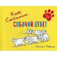 russische bücher: Тофилд С. - Кот Саймона. Собачий ответ