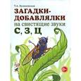 russische bücher: Куликовская Татьяна Анатольевна - Загадки - добавлялки на свистящие звуки С, З, Ц