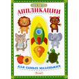 russische bücher:  - Первые аппликации для самых маленьких