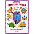 russische bücher:  - Первые аппликации для мальчиков