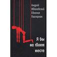 russische bücher: Жвалевский Андрей Валентинович - Я бы на твоем месте