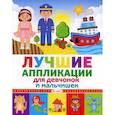 russische bücher:  - Лучшие аппликации для девчонок и мальчишек