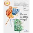 russische bücher: Черкасов Глеб Юрьевич - Как мы не стали бандой