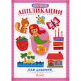 russische bücher:  - Первые аппликации для девочек