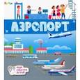 russische bücher: Толмачева А. О. - Книжки-коврики. Аэропорт