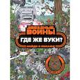 russische bücher:  - Где же вуки? Найди и покажи