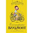 russische bücher: Вильмонт Е.Н. - Отчаянная девчонка