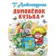 russische bücher: Александрова Т.И. - Домовёнок Кузька