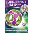 russische bücher:  - Волшебные грани № 31. Архимедовы тела. Часть 6