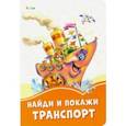 russische bücher:  - Найди и покажи транспорт