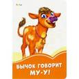 russische bücher: Солнышко Ирина - Бычок говорит Му-у!