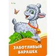 russische bücher: Солнышко Ирина - Заботливый барашек