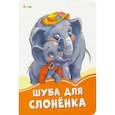 russische bücher: Солнышко Ирина - Шуба для слонёнка