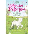 russische bücher: Хелен Питерс - Овечка Зефирка или Чудесное спасение (#5)