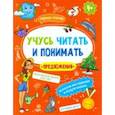 russische bücher: Прищеп Анна Александровна - Книжка "Учусь читать и понимать" ПРЕДЛОЖЕНИЯ" (49107)