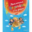 russische bücher: Николай Носов - Приключения Незнайки и его друзей