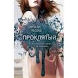russische bücher: Эмили Болд - Проклятый