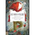 russische bücher: Клотильда Перрен - Загляни в сказку. Прочитай книгу и раскрой все тайны и уловки сказочных героев. Интерактивная книга