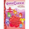 russische bücher:  - Фиксики Фикси-Путешествие. Древний Китай