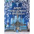 russische bücher:  - Добро пожаловать в Эренделл!