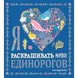 russische bücher:  - Я люблю раскрашивать морских единорогов